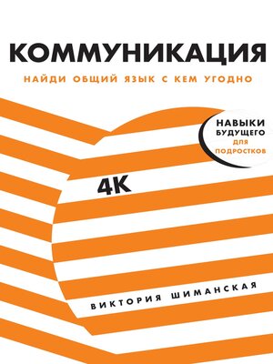 cover image of Коммуникация. Найди общий язык с кем угодно